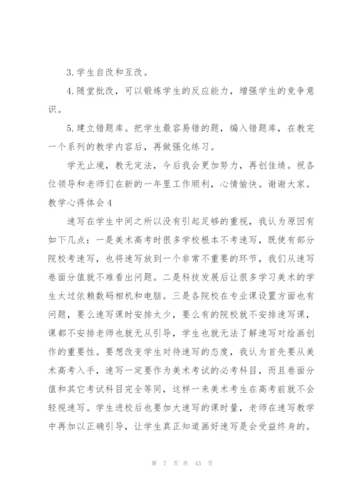 教学心得体会【荐】.docx