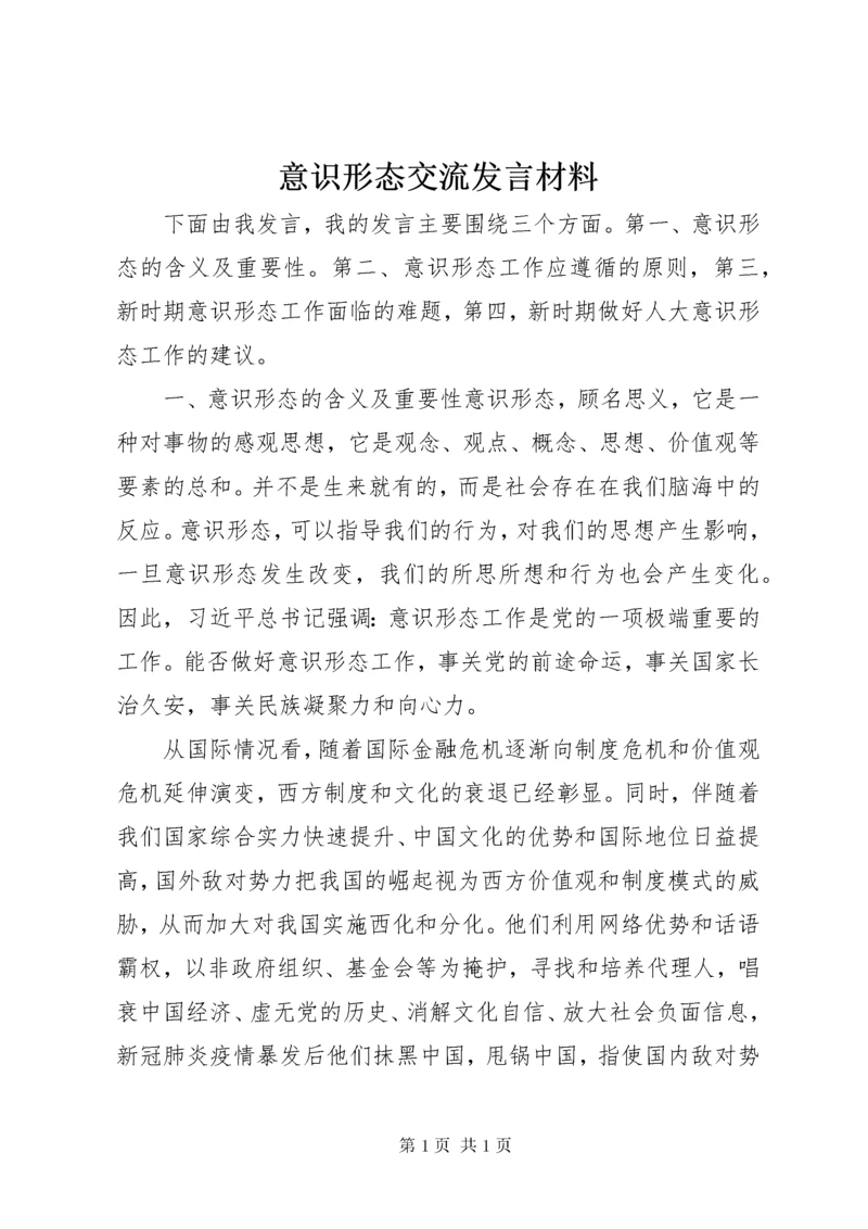 意识形态交流发言材料.docx