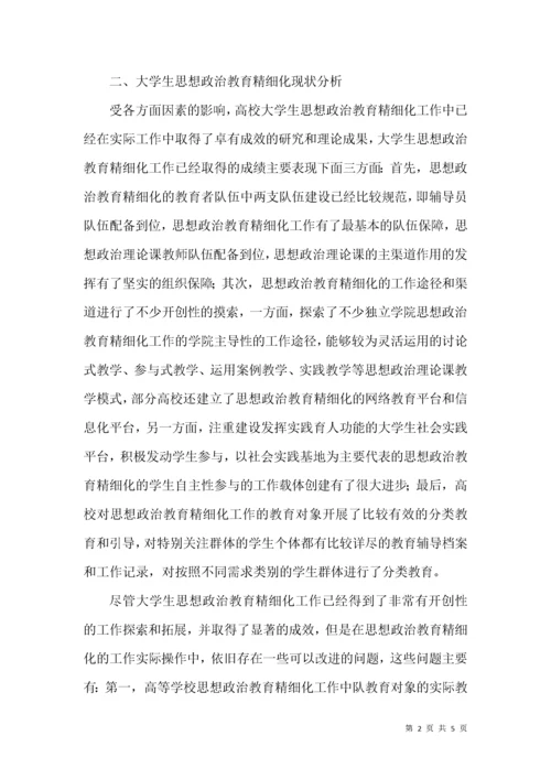 高校思政教育精细化管理路径探索.docx