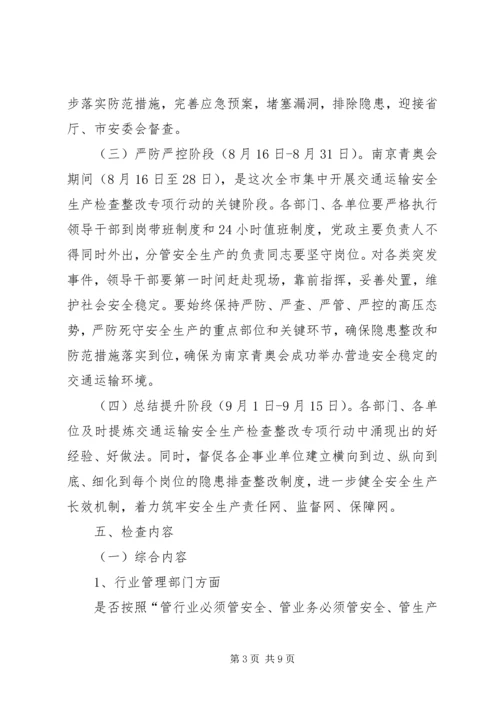 交通运输安全生产工作方案.docx