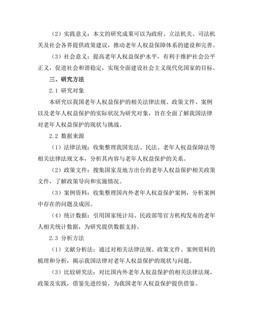 法律对老年人权益保护的现状与挑战
