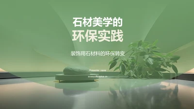 石材美学的环保实践