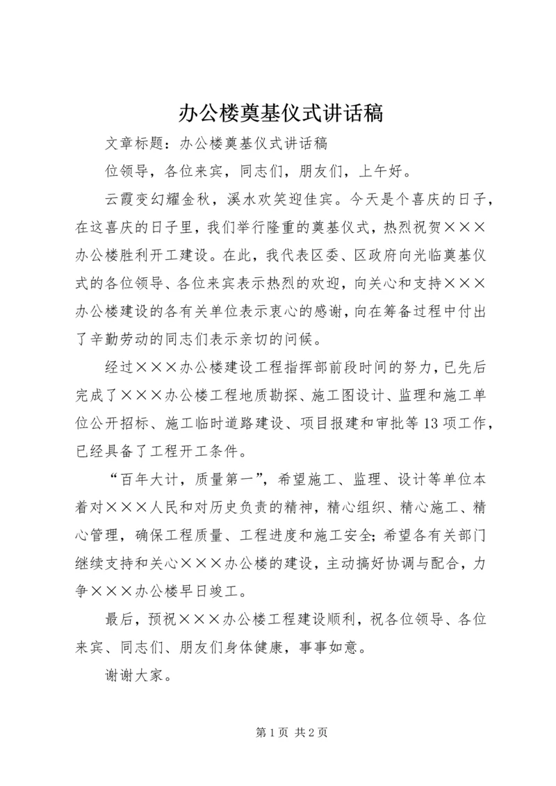 办公楼奠基仪式讲话稿 (3).docx