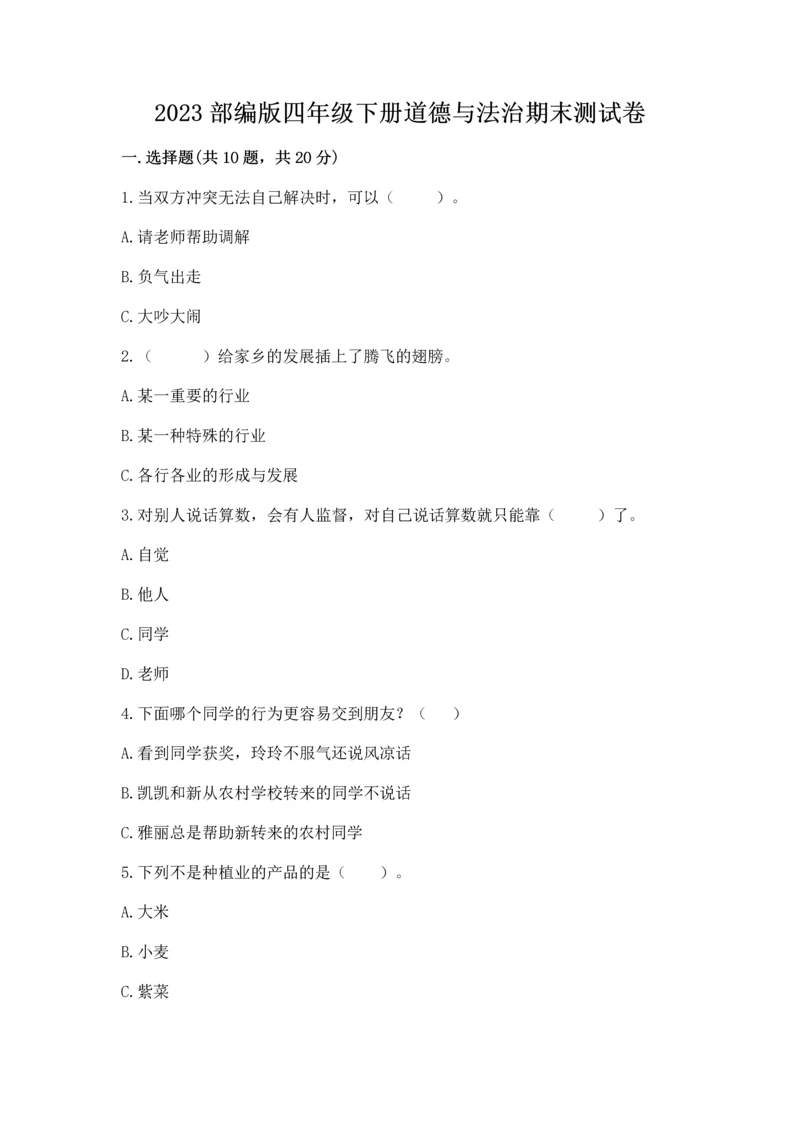 2023部编版四年级下册道德与法治期末测试卷及完整答案(全优).docx