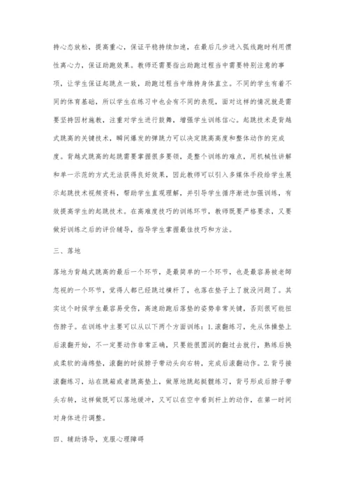 初中体育教学中背越式跳高训练方法初探.docx