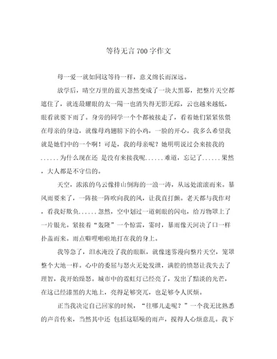 等待无言700字作文