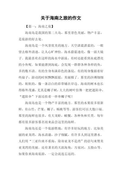 关于海南之旅的作文.docx