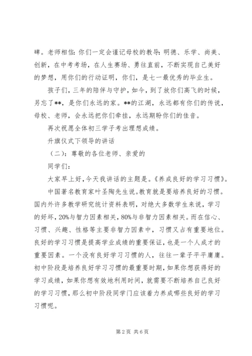 升旗仪式下领导的讲话.docx