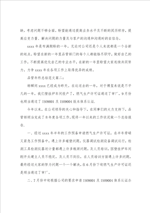 品管年终总结范文3篇