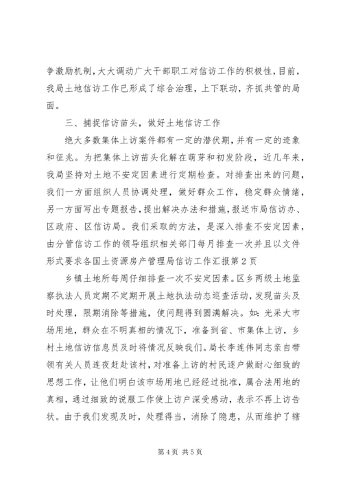 国土资源房产管理局信访工作汇报.docx