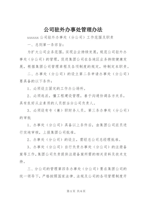 公司驻外办事处管理办法 (3).docx