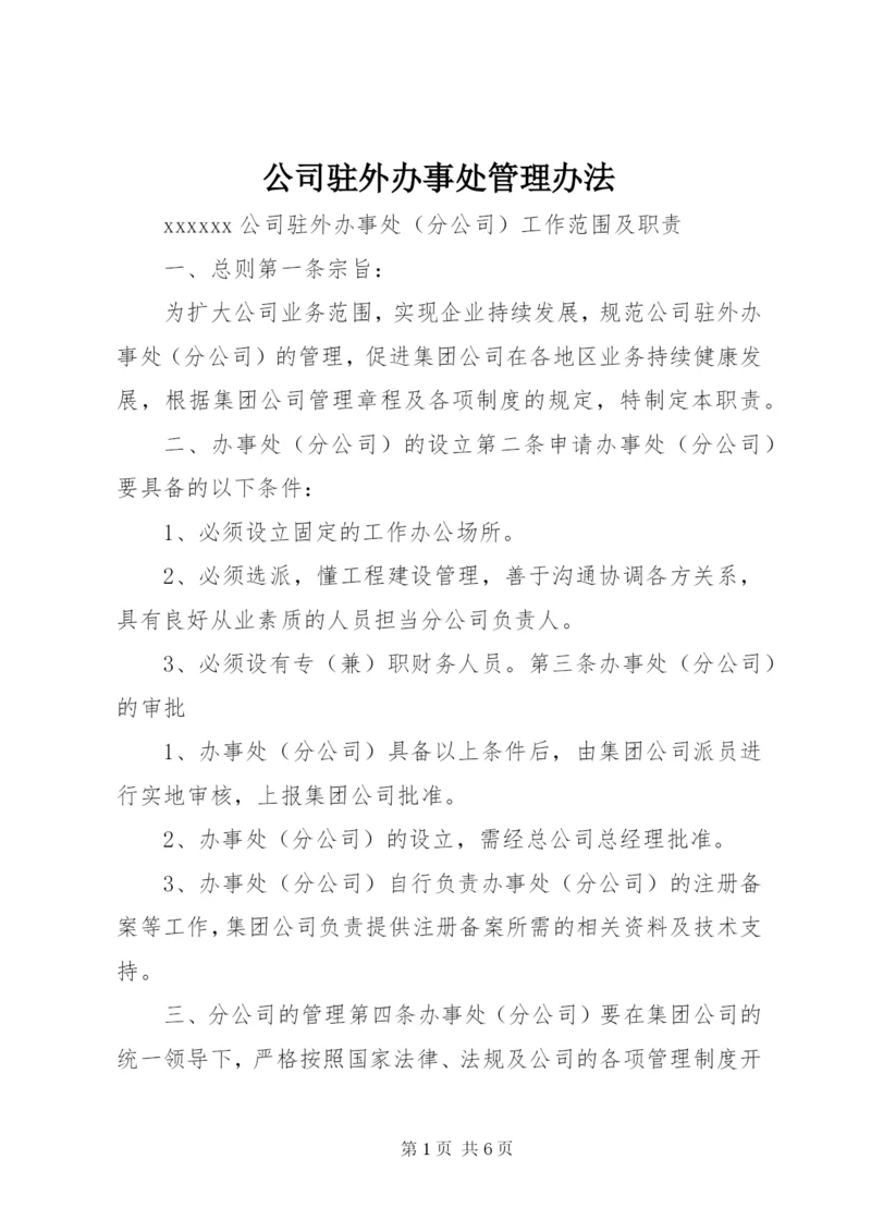 公司驻外办事处管理办法 (3).docx