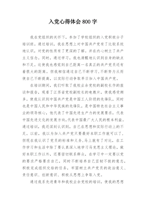 入党心得体会800字.docx