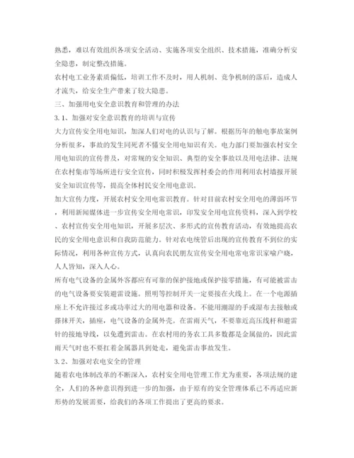 【精编】《安全管理论文》之解决农村用电安全管理中部分问题的方法.docx