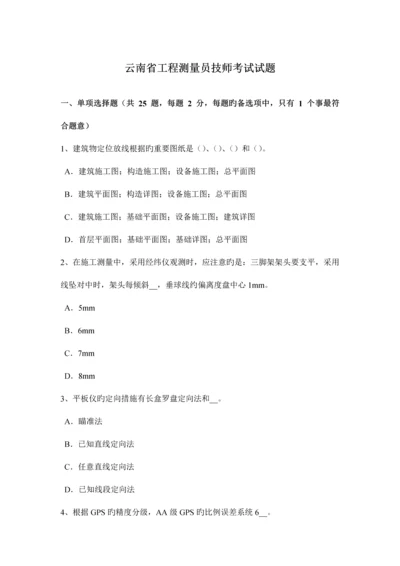 2023年云南省工程测量员技师考试试题.docx