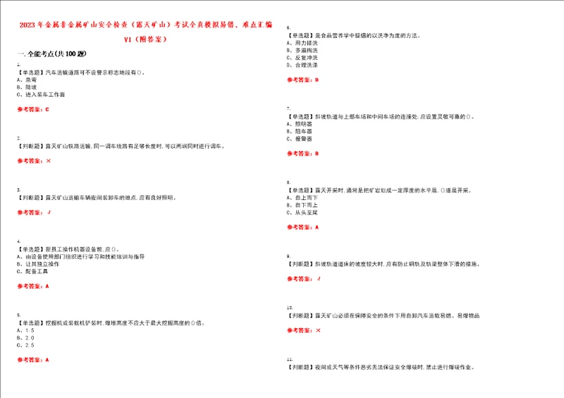 2023年金属非金属矿山安全检查露天矿山考试全真模拟易错、难点汇编VI附答案试卷号：82
