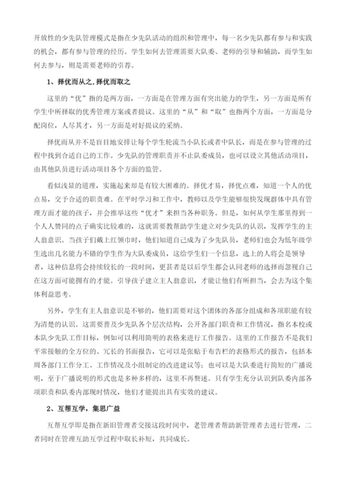 你我携手-共同筑梦-开放性的少先队管理体制.docx