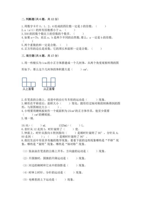 人教版五年级下册数学期末测试卷附完整答案（考点梳理）.docx