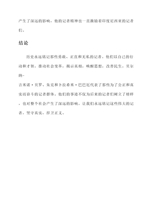 历史永远铭记记者事迹材料