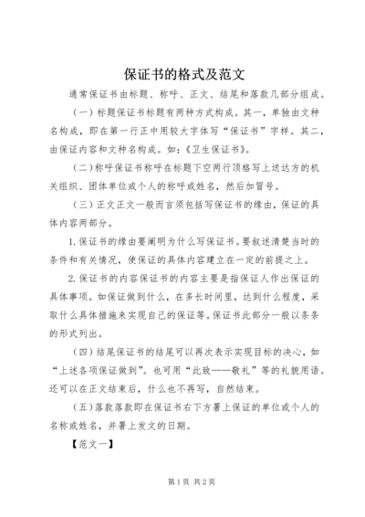 保证书的格式及范文 (2).docx