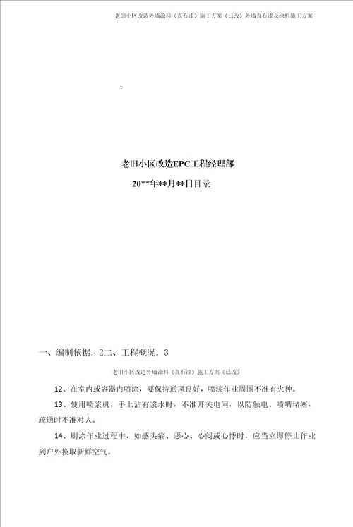 老旧小区改造外墙涂料真石漆施工方案已改