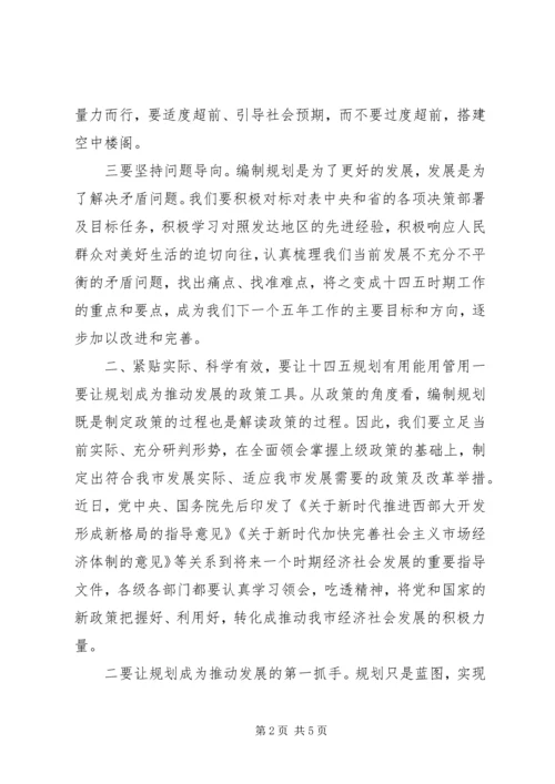 编制“十四五”规划推进会发言稿.docx
