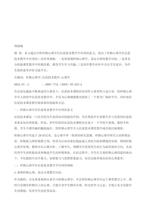 积极心理学在初中信息技术教学中的应用.docx