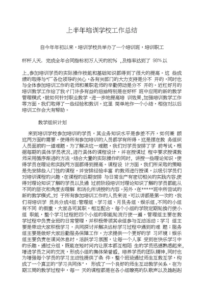 上半年培训学校工作总结与上半年基层组织工作总结汇编