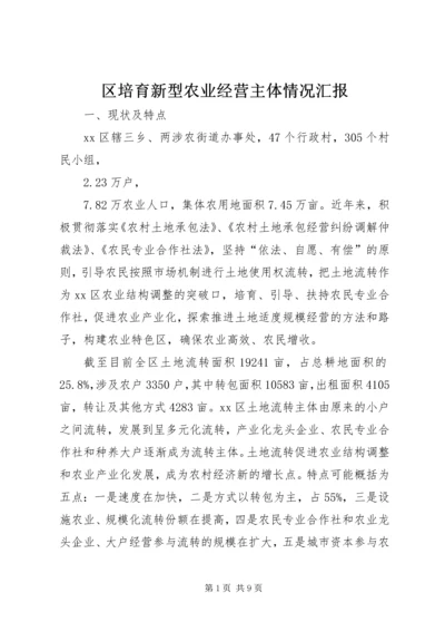 区培育新型农业经营主体情况汇报.docx