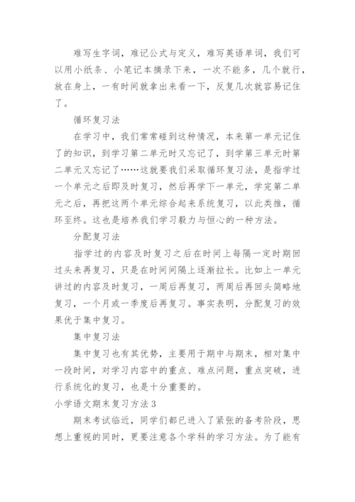 小学语文期末复习方法.docx