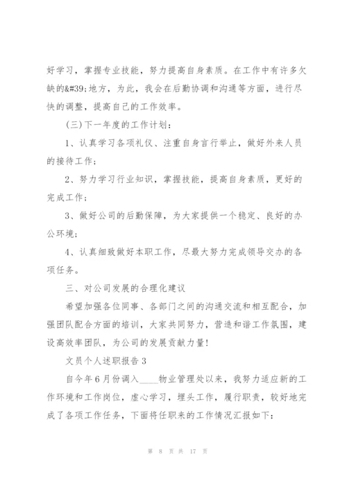 文员个人述职报告范文.docx