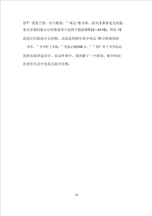 6年级数学日记500字
