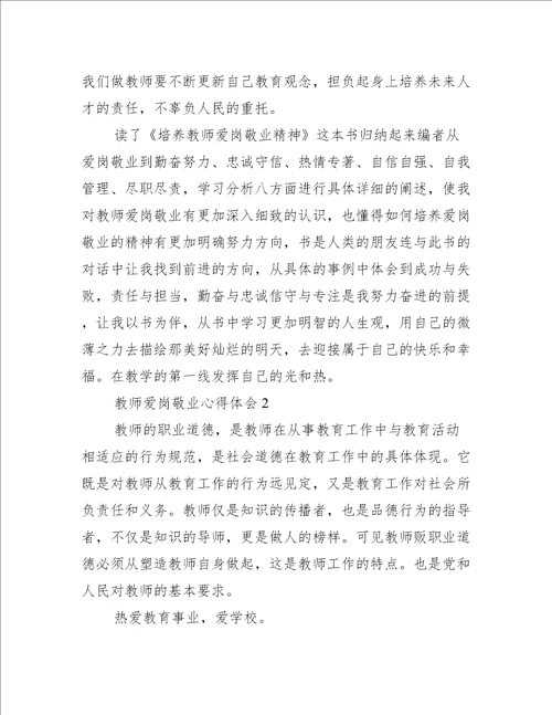 教师爱岗敬业心得体会