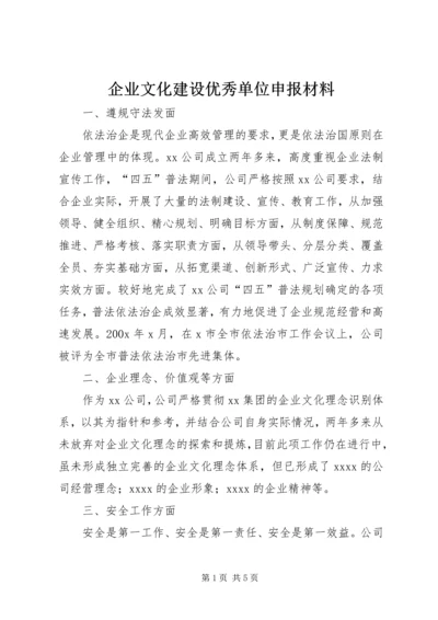 企业文化建设优秀单位申报材料.docx