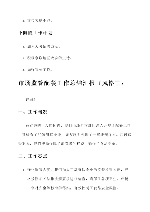 市场监管配餐工作总结汇报