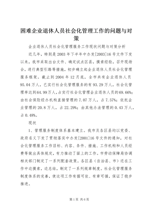 困难企业退休人员社会化管理工作的问题与对策 (2).docx