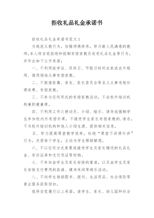 拒收礼品礼金承诺书.docx