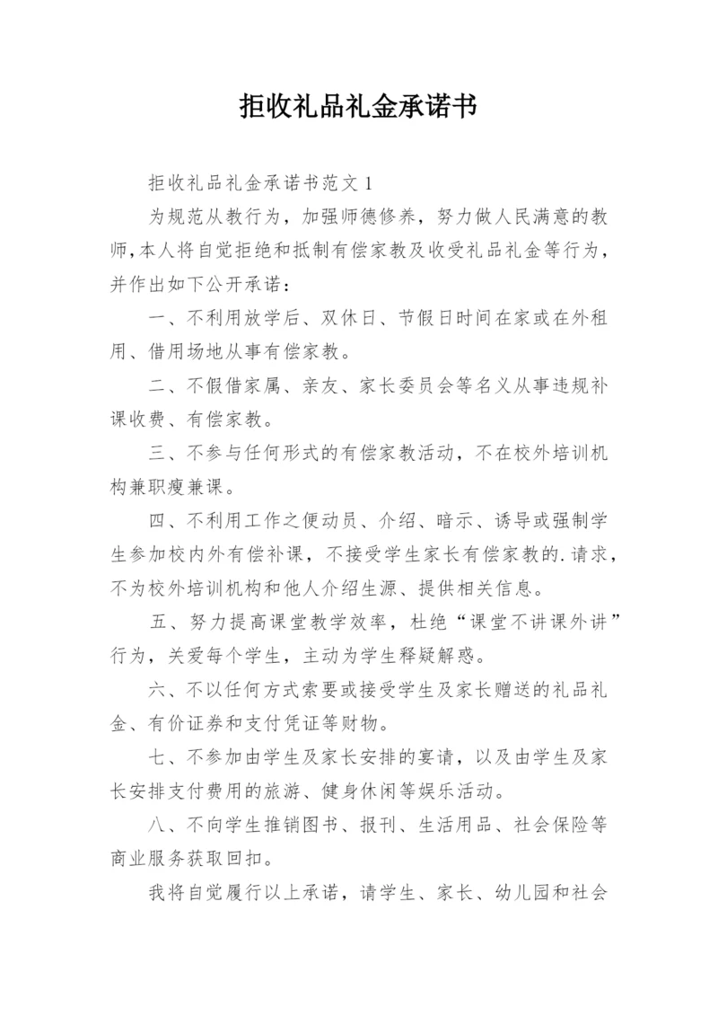 拒收礼品礼金承诺书.docx