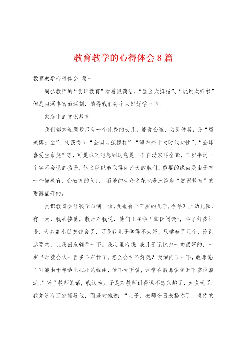 教育教学的心得体会8篇