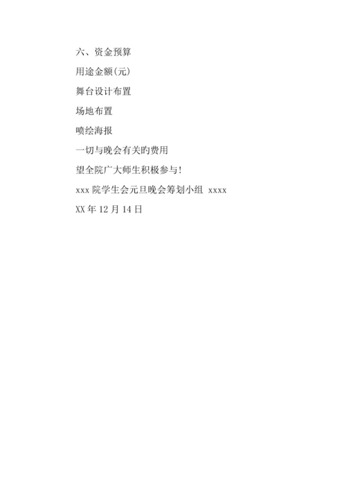 元旦文艺汇演策划书.docx