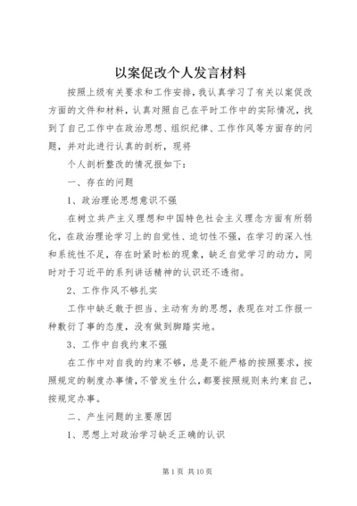 以案促改个人讲话材料.docx