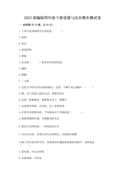 2023部编版四年级下册道德与法治期末测试卷【考点梳理】.docx