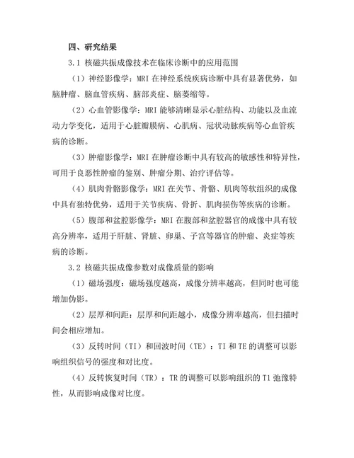 核磁共振技术在医学成像中的应用