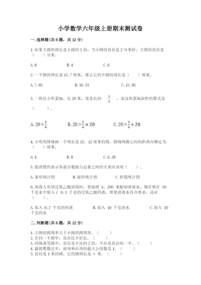 小学数学六年级上册期末测试卷及完整答案【有一套】.docx