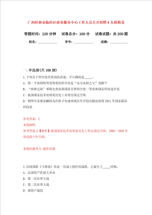 广西桂林市临桂区政务服务中心工作人员公开招聘4人强化训练卷6