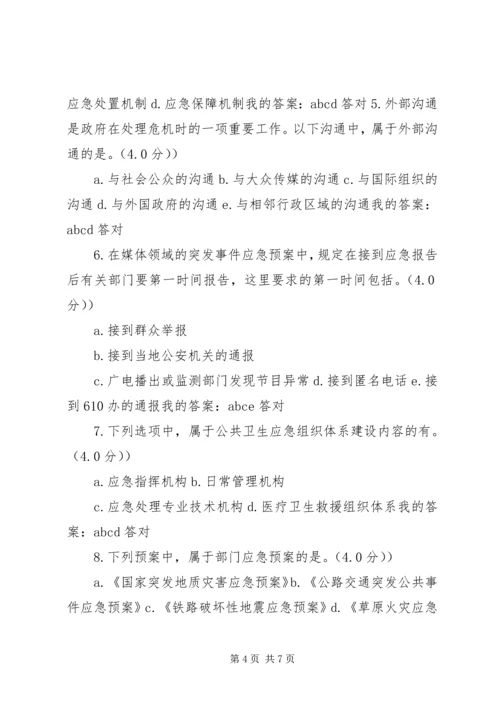 学习《专业技术人员突发事件应急处理》心得体会 (4).docx