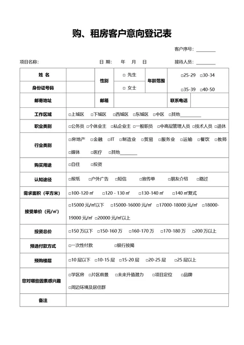 简约风通用客户意向登记表