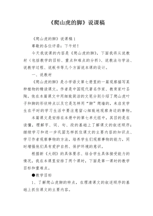《爬山虎的脚》说课稿.docx