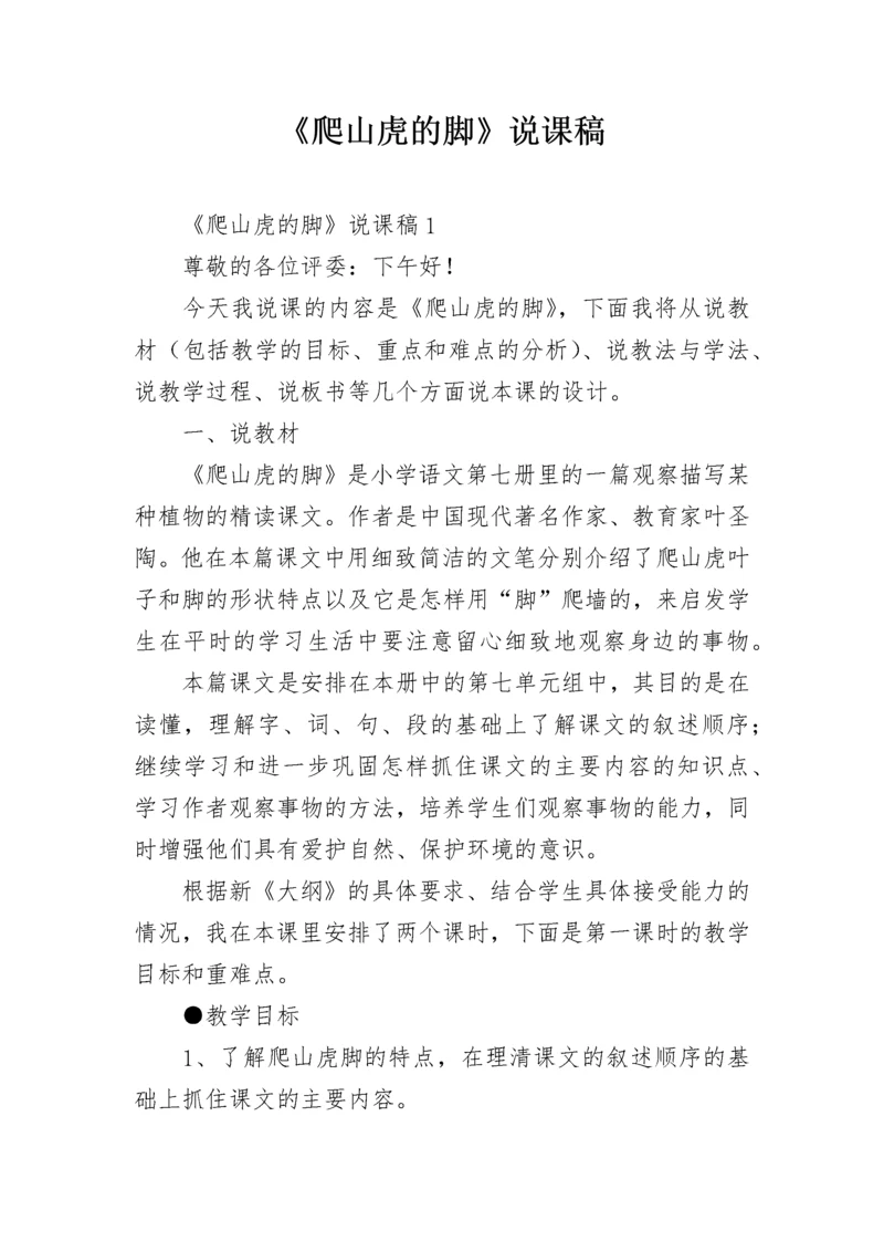 《爬山虎的脚》说课稿.docx