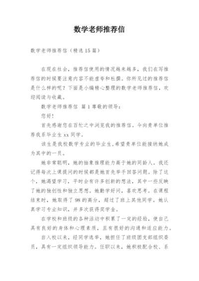 数学老师推荐信.docx